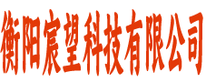 衡阳宸望科技有限公司